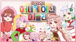 【팀♣앨리스】추억의 애니메이션 OST 메들리🧸 Anime OST Medley (Arrange.OAO)