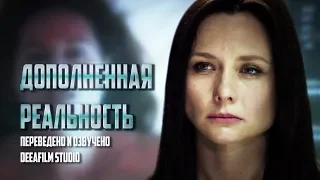 Короткометражка «Дополненная реальность» | Озвучка DeeAFilm