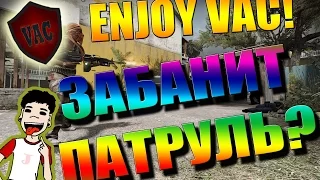 CS:GO – Enjoy VAC #1 Я ЧИТЕР? #FIXCSGO