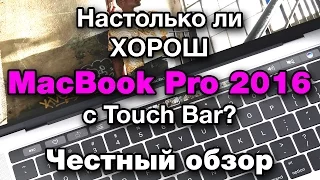 Честный обзор MacBook Pro 15" 2016 Touch Bar. Настолько ли он хорош?