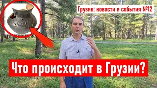 ✅ Что происходит в Грузии? Уникальные находки, удар стихии, туризм и цены. Новости и события №12