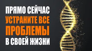 Страдания Закончились! Активируйте Свои Божественные Коды ДНК и Устраните Все Проблемы в Своей Жизни