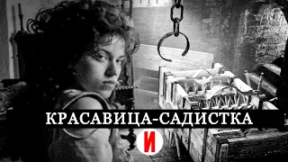 КРАСАВИЦА-САДИСТКА: то как она пытала людей сложно даже представить