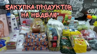 🛒Закупка продуктов 🥒🍅🥩 на семью из 7-ми человек на неделю из "Лента"