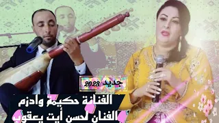 لحسن ايت يعقوب جديد 2023مع الفنانة الرائدة في الفن الشعبي(حكيمة وادزم الصوت الجميل)