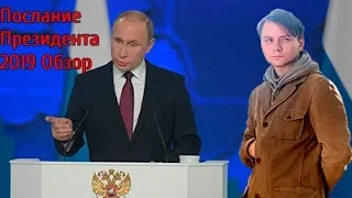 Послание Президента 2019