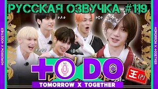 Русская озвучка TO DO x TXT ep119 Хён, я король в этой жизни 2 часть