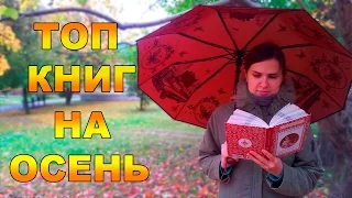 ТОП КНИГ НА ОСЕНЬ