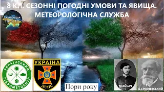 Географія. 8 кл. Урок 25. Сезонні погодні умови та явища. Метеорологічна служба