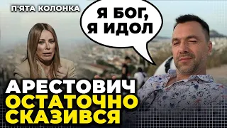 🔥 АРЕСТОВИЧ ДУШИТ ЖЕНЩИН, Ани Лорак зашкварилась, СЛУГА выбесила украинцев / 5 КОЛОНКА