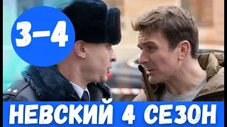 НЕВСКИЙ 4 СЕЗОН 3 СЕРИЯ (сериал, 2020) НТВ Анонс и дата