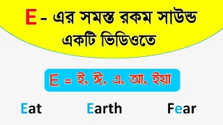 E Pronunciation rules in Bengali । ইংরেজি রিডিং শেখার সহজ উপায়। Vowel different Sounds in Bengali ।