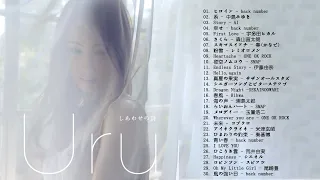 Uru の最高の歌 - Best Songs Of Uru - Uru Greatest Hits 2020 - Uru メドレー - Uru Full Playlist
