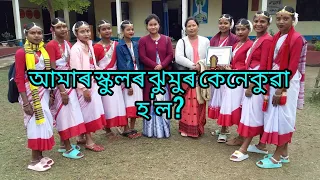 ঝুমুৰ নৃত্য,জাতীয় বিদ্যালয় কাকপথাৰ।