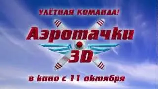 Аэротачки / Sky Force 3D (2012) Русский трейлер [HD]