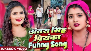 #अंतरा सिंह प्रियंका का मजेदार गाना | Funny Video |Jukebox,#Antra Singh Priyaka, Sanjay Mishra Premi