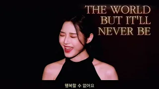 Never enough - 위대한 쇼맨OST [가사/번역]  (cover.)