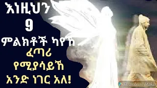 እነዚህን 9  ምልክቶች ካየህ ችላ እንዳትላቸው ከፈጣሪ የተላኩ ናቸው!Dr.Rodas /የኔታ ትዩብ Yeneta Tube