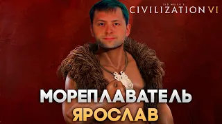 Мореплаватель Ярослав | Civilization VI в компании