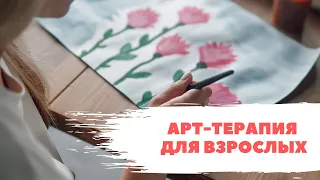 Как работает арт-терапия?