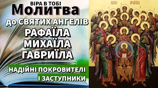 Молитва до святих ангелів Рафаїла, Михаїла, Гавриїла. Віра в Тобі. Молитви українською.