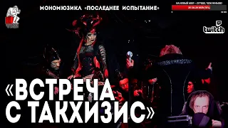 Ярослав Баярунас - Встреча с Такхизис (мономюзикл «Последнее Испытание»)