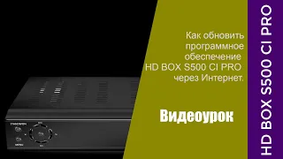 Как обновить HD BOX S500 CI PRO через сеть интернет.