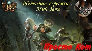 Era of Legends проходка 35ый данж цветочный перешеек