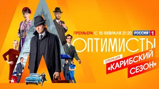 Романтический шпионский сериал «Оптимисты. Новый сезон»