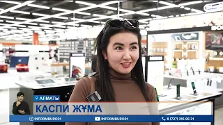 Казахстанцы готовятся к «Каспи Жұма»