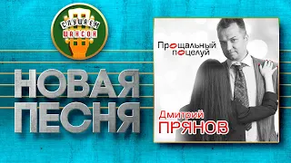 НОВАЯ ПЕСНЯ 2021 ♦ ДМИТРИЙ ПРЯНОВ ♥ ПРОЩАЛЬНЫЙ ПОЦЕЛУЙ ♠