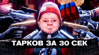 Читеры Тарков | Тарков за 30 сек | Escape from Tarkov | Tarkov | eft