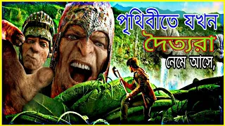 পৃথিবীতে যখন ভয়ানক দৈত্য নেমে আসে:Jack the Giant Slayer full movie Bangla explained|new movie 2022|