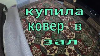 ПОЛУЧИЛА ЗАРПЛАТУ КУПИЛА КОВЕР В ЗАЛ/ ОДНА В ДЕРЕВНЕ / ВЛОГ