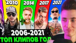 ХЕСУС СМОТРИТ: ТОП 10 Клипов КАЖДОГО года 2006-2021 по ПРОСМОТРАМ | Самые популярные хит разных лет