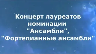 Концерт лауреатов XV дистанционного конкурса музыкантов "Исламей". Номинация "Ансамбль"