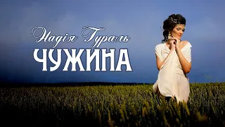 Надія Гураль - Чужина (Lyrics video)