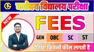 नवोदय विद्यालय में कितनी फीस लगती है🔥 Navodaya vidyalaya FEES class 6th to 12th