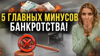 Главные минусы банкротства физических лиц! Это важно знать каждому должнику перед списанием долгов.