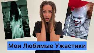 5 моих любимых фильмов УЖАСОВ. Мои любимые ужастики