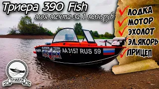 Обзор моторной лодки Триера 390 Fish. Триера 390 моя мечта за 1 млн.