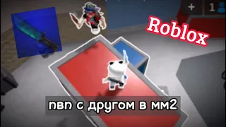 Играю в мм2 // Пвп с другом Roblox murder mystery 2 // роблокс мм2