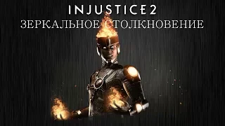 Injustice 2 - Файршторм (зеркальное столкновение) - Intros & Clashes (rus)