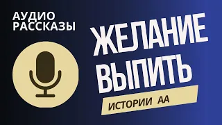 Желание выпить. Аудио рассказ истории алкоголички.