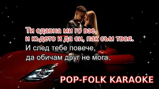 Djena - Ne e lyubov (KARAOKE) / Джена - Не е любов (КАРАОКЕ)