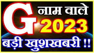 G नाम राशिफल 2023 | G Name Horoscope Prediction 2023 | G Name Rashifal 2023