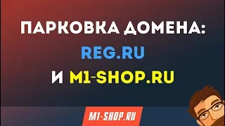 Парковка домена REG.RU и M1-shop.ru
