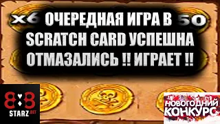 ИГРА А SCRATCH CARD ОЧЕНЬ РАДУЕТ | ОПЯТЬ ПОБЕДА | КАК ЖЕ ВЕЗЕТ | 888STARZ AND 1XGAMES | 1XBET | ФРИ