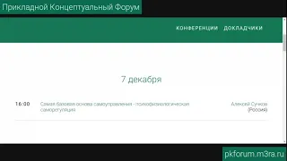 Прикладной концептуальный форум #24. День 1