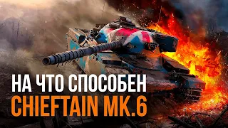 ТАНКЦИЯ - CHIEFTAIN MK.6 на что способен? ● Tanks Blitz